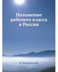 Положение рабочего класса в России
