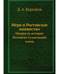 Меря и Ростовское княжество