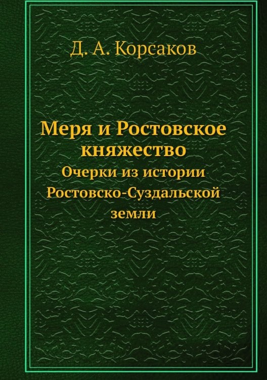 Меря и Ростовское княжество