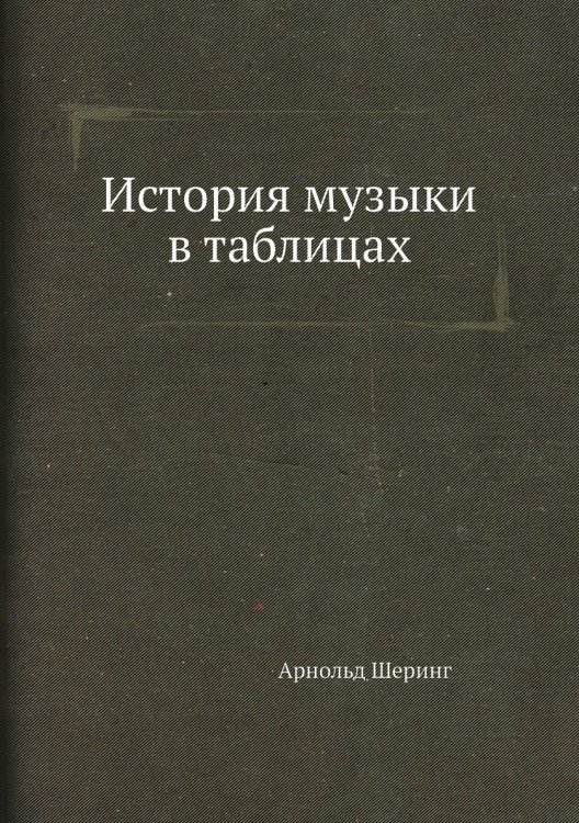 История музыки в таблицах