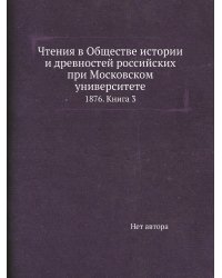 Чтения в Обществе истории и древностей российских при Московском университете