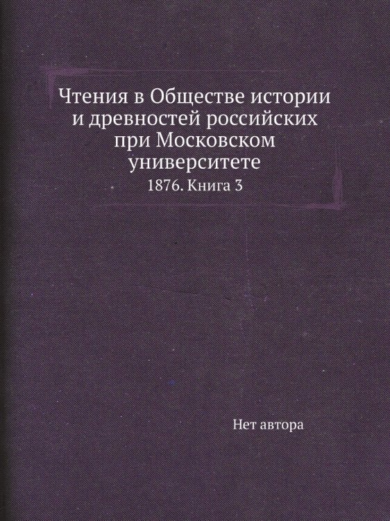 Чтения в Обществе истории и древностей российских при Московском университете Чтения в Обществе истории и древностей российских при Московском университете