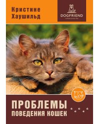 Проблемы поведения кошек