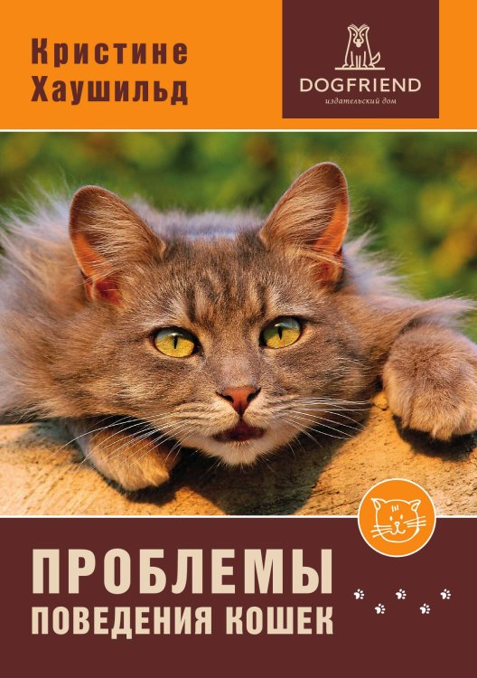 Обложка книги «Проблемы поведения кошек» — Кристине Хаушильд, ISBN 9785524066428