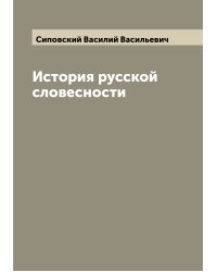 История русской словесности