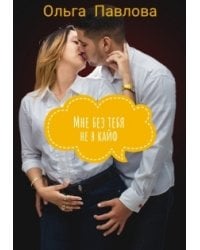 Мне без тебя не в кайф