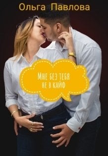 Обложка книги «Мне без тебя не в кайф» — Ольга Павлова, ISBN 9785524067760