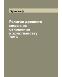 Религии древнего мира в их отношении к христианству