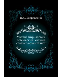 Михаил Кириллович Бобровский. Ученый славист-ориенталист