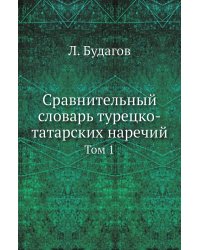 Сравнительный словарь турецко-татарских наречий