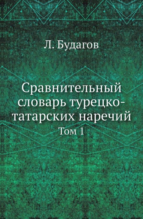 Сравнительный словарь турецко-татарских наречий