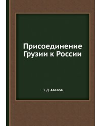 Присоединение Грузии к России