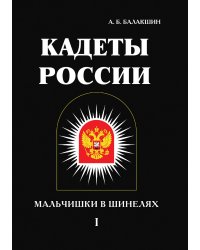 Кадеты России. Мальчишки в шинелях