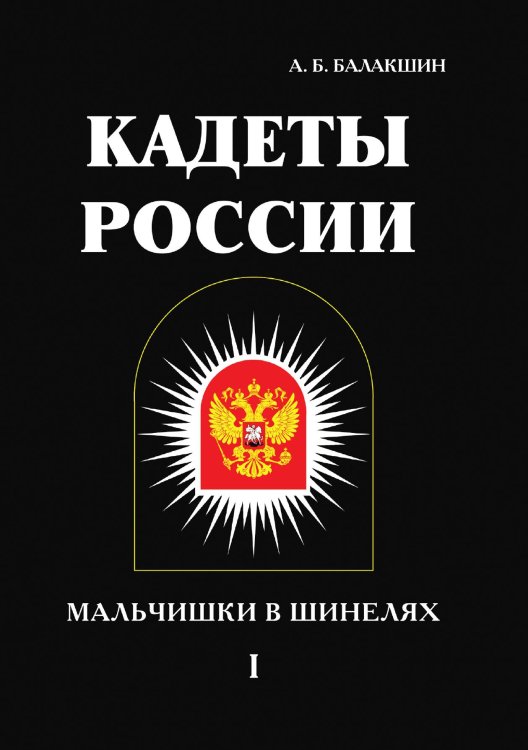 Обложка книги «Кадеты России. Мальчишки в шинелях» — А.Б. Балакшин, ISBN 9785521786503