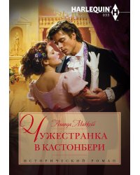 Чужестранка в Кастонбери