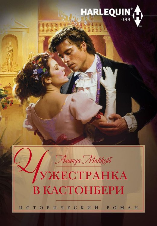 Обложка книги «Чужестранка в Кастонбери» — Аманда МакКейб, ISBN 9785521875610