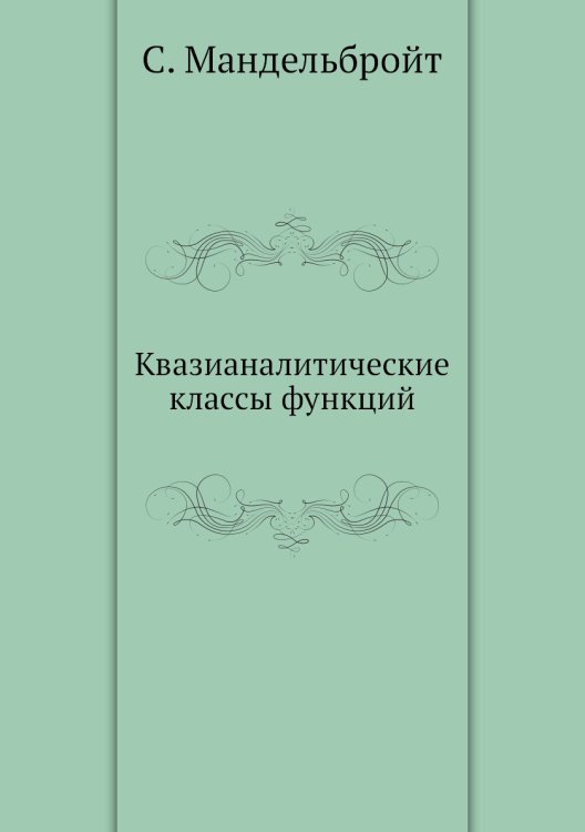 Квазианалитические классы функций Квазианалитические классы функций