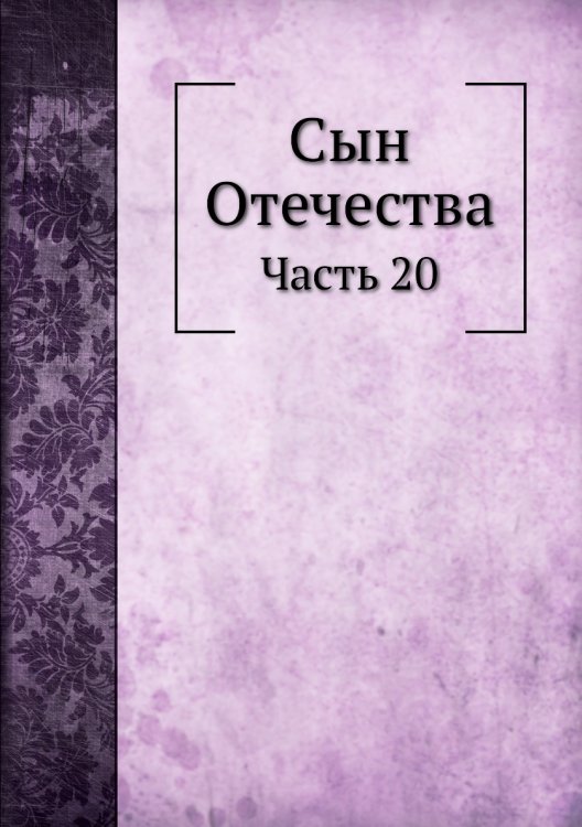 Сын Отечества