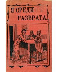 Я среди разврата