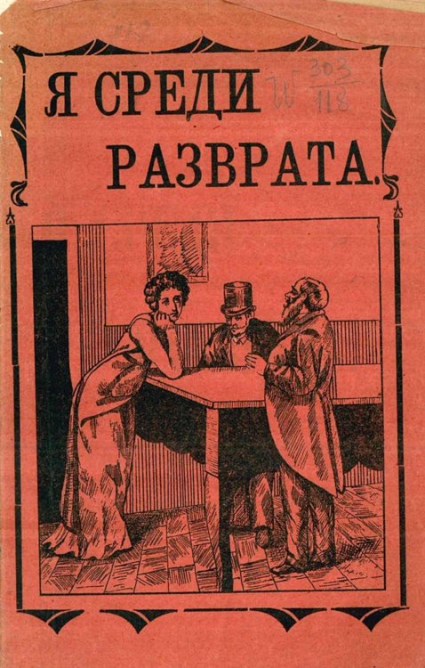 Обложка книги «Я среди разврата» — Нет автора, ISBN 9785521954537