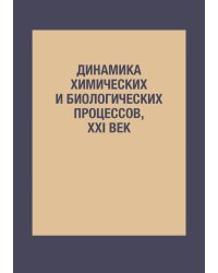 Динамика химических и биологических процессов, XXI век