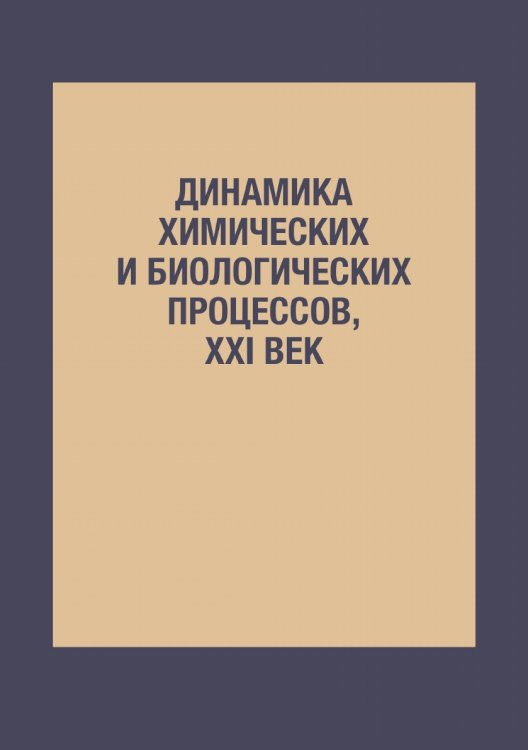 Динамика химических и биологических процессов, XXI век