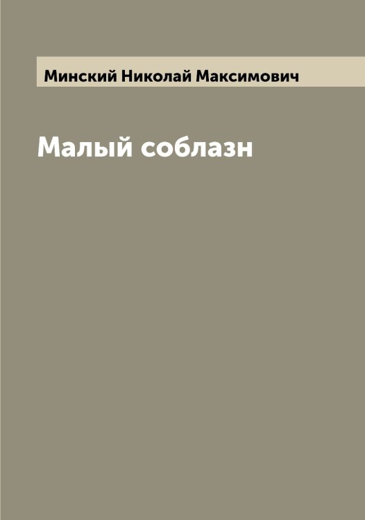 Обложка книги «Малый соблазн» — Минский Николай Максимович, ISBN 9785519966863