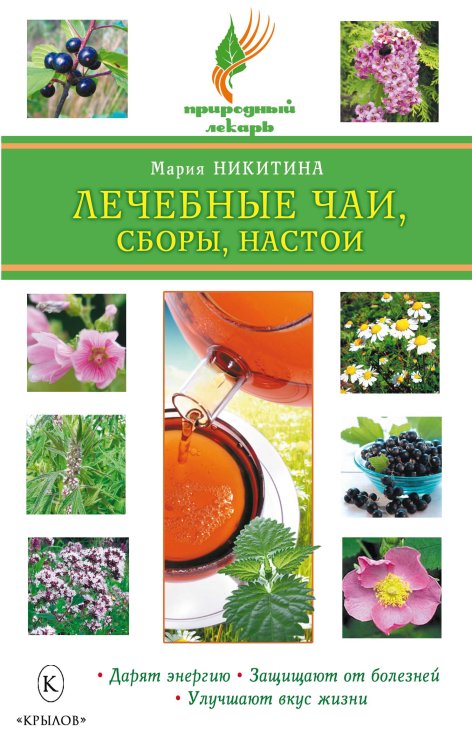 Обложка книги «Лечебные чаи, сборы, настои» — Никитина М., ISBN 9785422600205
