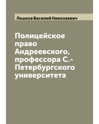 Полицейское право Андреевского, профессора С.-Петербургского университета
