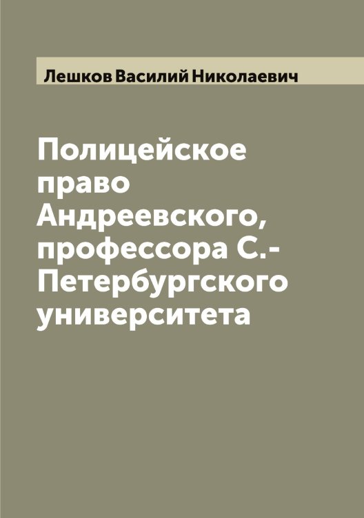 Обложка книги «Полицейское право Андреевского, профессора С.-Петербургского университета» — Лешков Василий Николаевич, ISBN 9785519933582