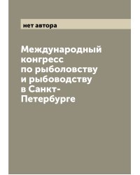 Международный конгресс по рыболовству и рыбоводству в Санкт-Петербурге