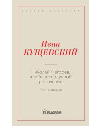 Николай Негорев, или Благополучный россиянин