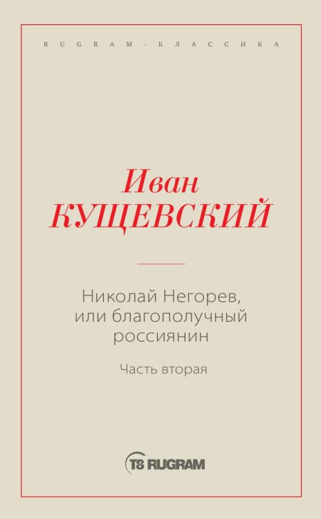 Николай Негорев, или Благополучный россиянин