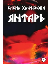 Янтарь
