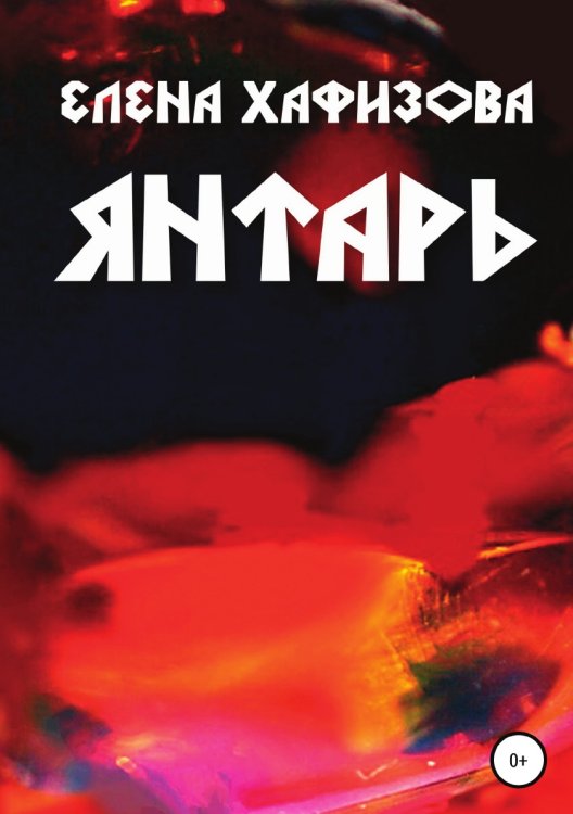 Обложка книги «Янтарь» — Елена Хафизова, ISBN 9785532963627