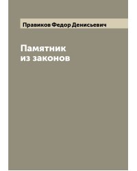 Памятник из законов