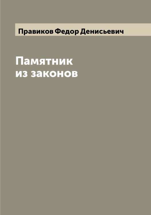 Обложка книги «Памятник из законов» — Правиков Федор Денисьевич, ISBN 9785519793964