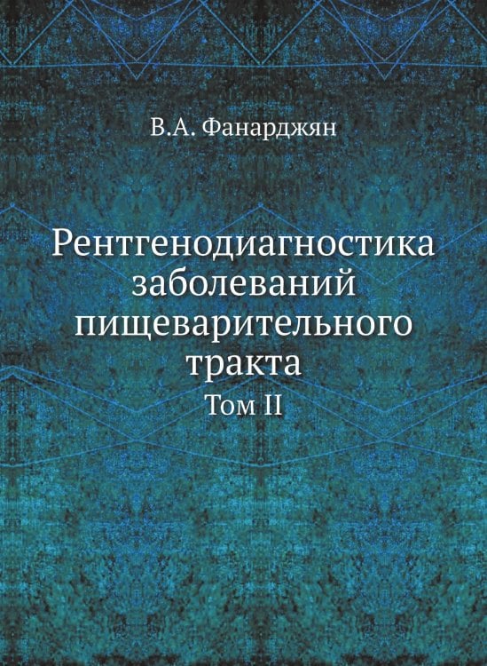 Обложка книги «Рентгенодиагностика заболеваний пищеварительного тракта» — В.А. Фанарджян, ISBN 9785458383080