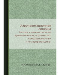 Аэронавигационная линейка