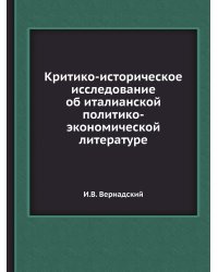 Критико-историческое исследование об италианской политико-экономической литературе