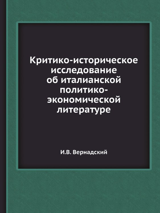 Критико-историческое исследование об италианской политико-экономической литературе