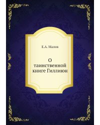 О таинственной книге Гиллиюн