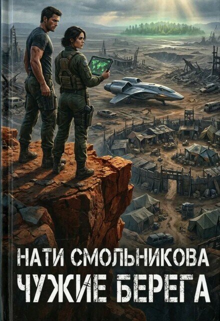 Обложка книги «Чужие Берега» — Нати Смольникова, ISBN 9785524016287