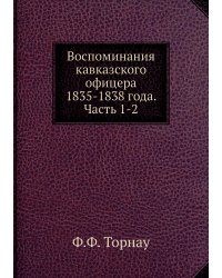 Воспоминания кавказского офицера 1835-1838 года. Часть 1-2