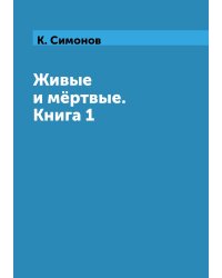 Живые и мёртвые. Книга 1