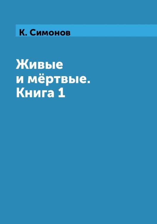 Живые и мёртвые. Книга 1