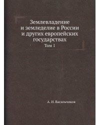 Землевладение и земледелие в России и других европейских государствах