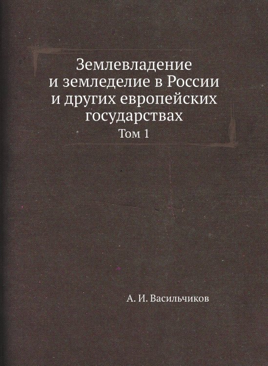 Землевладение и земледелие в России и других европейских государствах