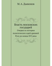Власть московских государей