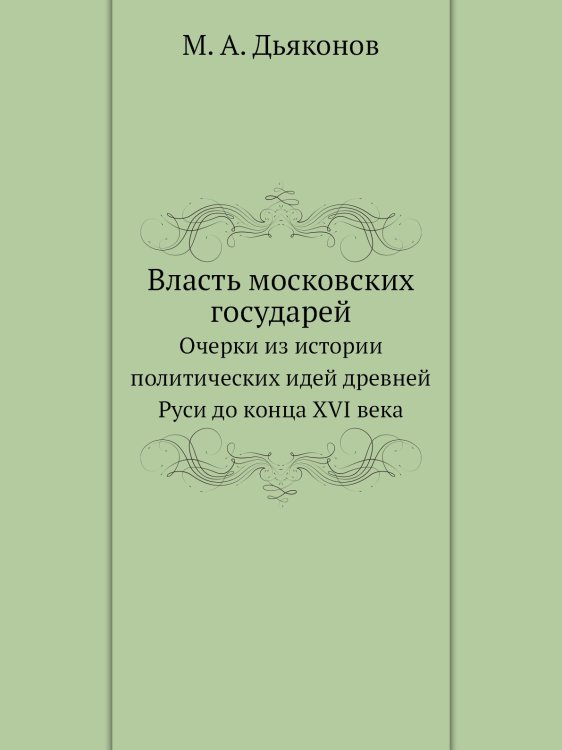 Власть московских государей